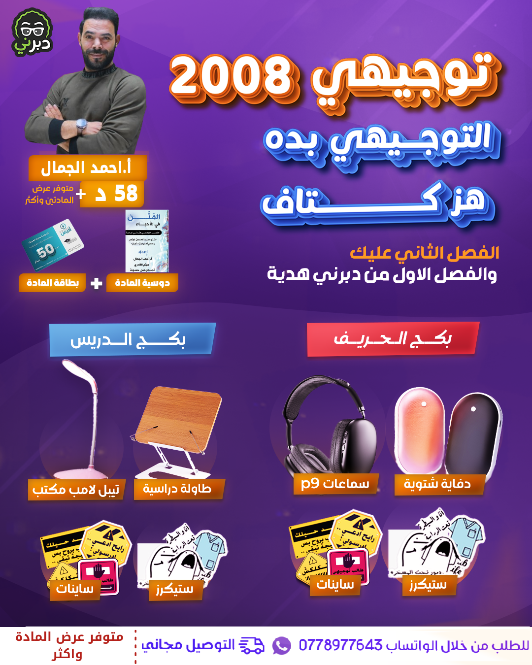 بكج الحريف أ.أحمد الجمال الأحياء  2008 سنة ثانية 